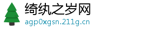 绮纨之岁网